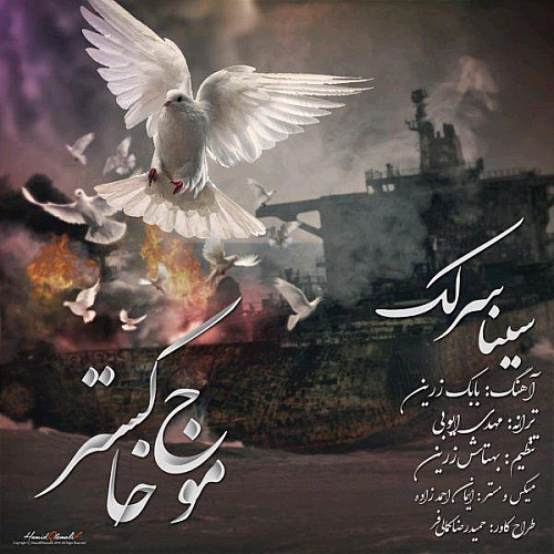 آهنگ جدید سینا سرلک به نام موج خاکستر